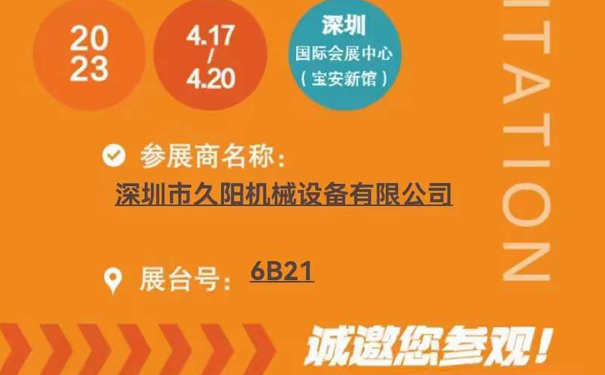 【通知】久陽(yáng)機(jī)械誠(chéng)邀您蒞臨2023中···